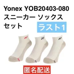 新品 ★YONEX ロゴ入り ホワイトソックス 3足セット 22-25cm