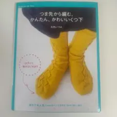 つま先から編むかんたん、かわいいくつ下