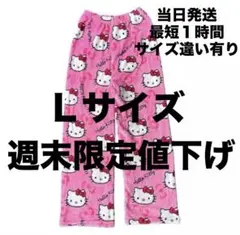 ☆ハローキティもこもこルームウェアLサイズ　最短１時間で発送
