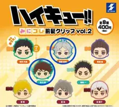 ハイキュー みにコレ前髪クリップvol.2
