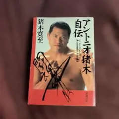 猪木寛至自伝　直筆サイン入り 猪木寛至自伝 直筆サイン入り