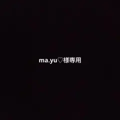 ma.yu♡様専用