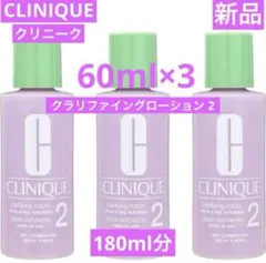 ◆新品◆ クリニーク クラリファイングローション2 (60×3) 180mlのサムネイル