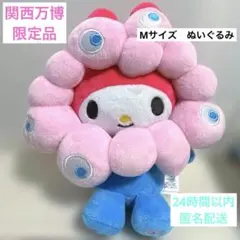 ❣️ラスト❣️関西万博／会場限定／ミャクミャクなりきりマイメロディーのぬいぐるみ　M