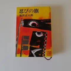 北辰の旗 (加賀藩主 富樫政親) 戸部新十郎 文庫本 - メルカリ