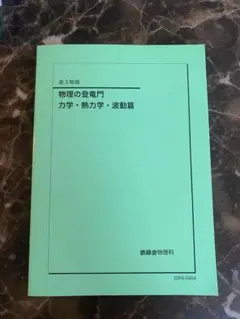 2026年最新】鉄緑会 物理 登竜門の人気アイテム - メルカリ