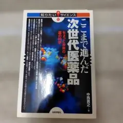 次世代医薬品 中西貴之著 技術評論社