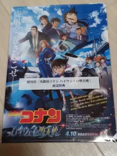 映画 名探偵コナン ハイウェイの堕天使 前売り特典 クリアファイル　チラシ付き