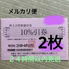 ニトリ　株主お買物優待券 10%引券　2枚のサムネイル