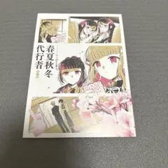 文庫・小説「春夏秋冬代行者 春の舞」漫画3巻 アニメイト特典