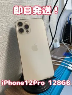 【即日発送！】 iPhone12Pro 128GB