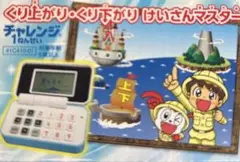 チャレンジ 1年生 けいさんマスター玩具