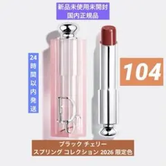 ❗️限定色•値下げ中❗️ディオール アディクト リップ グロウ104
