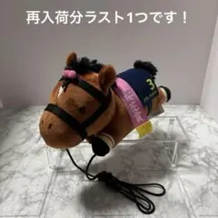 リバティアイランド　 サラブレッドコレクションぬいぐるみ　 スマホショルダー