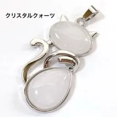h78/パーツ◇クリスタルクォーツ ネコちゃん ペンダントトップ チャーム 1個