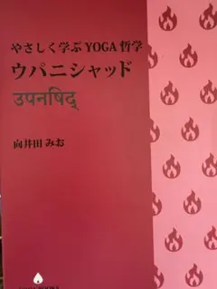 やさしく学ぶ YOGA 哲学 ウパニシャッド