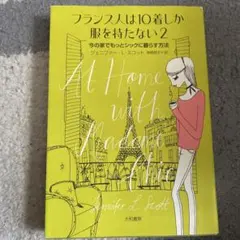フランス人は10着しか服を持たない 2 今の家でもっとシックに暮らす方法