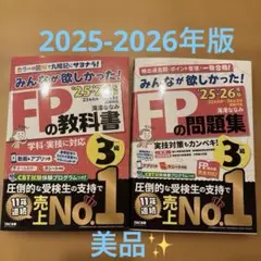 2025―2026年版 みんなが欲しかった! FPの教科書3級 ＆ 問題集3級
