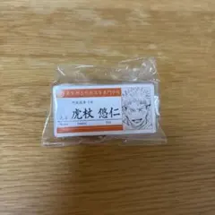 虎杖　ネームバッジ
