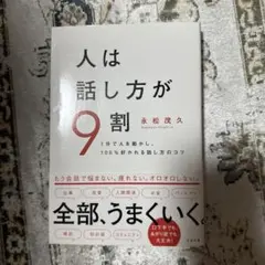 人は話し方が9割