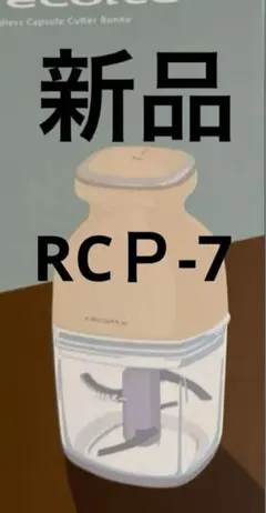 新品 レコルト コードレス カプセルカッター ボンヌ RCP-7 W
