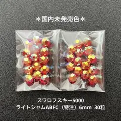 68.スワロフスキー5000.ライトシャムABFC（特注）6mm..30粒