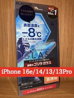 iPhone16e/14/13/13Pro 用 液晶ガラスフィルム ゴリラ放熱