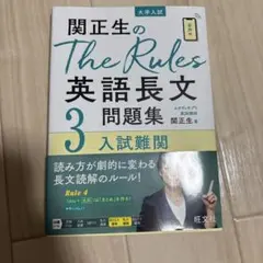 関正生のThe Rules英語長文問題集3 入試難関