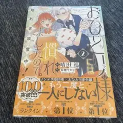 ☆未開封☆おひとり様には慣れましたので。婚約者放置中!２巻