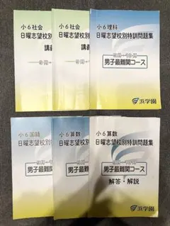 2026年最新】浜学園 小6の人気アイテム - メルカリ