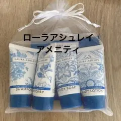 新品未開封！LAURA ASHLEY アメニティセット