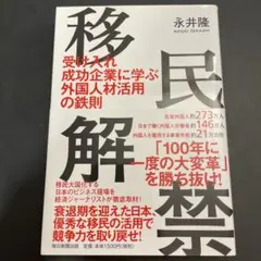 移民解禁: 移民受け入れ成功企業に学ぶ外国人材活用の鉄則