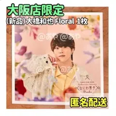 【新品・大阪限定】 なにわ男子／ましかくフォトFloral 大橋和也くん