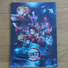 劇場版　鬼滅の刃 無限列車編 パンフレット