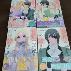 傷痕王子妃は幸せになりたい 1~4