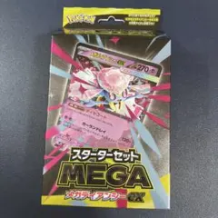 ポケカ スターターセット 1セット　メガディアンシーex(AR 無し)