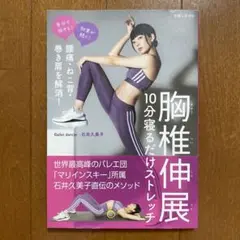 ❤️即購入OK‼️美品‼️胸椎伸展 10分寝るだけストレッチ 石井久美子❤️