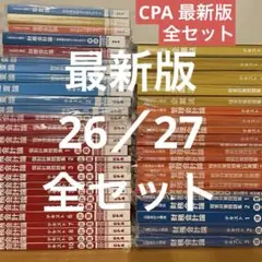 【即日発送】【最新年度フルセット】 CPA 公認会計士講座　2026/2027年