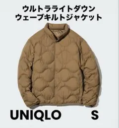 【美品】ユニクロ ウルトラライトダウン　ウェーブキルト　ジャケット ブラウン　S