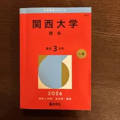 関西大学 理系 2026年版 大学赤本シリーズ