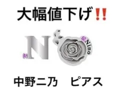 五等分の花嫁　映画　推しピアス　中野ニ乃　グッズ