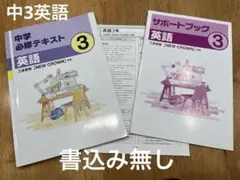 中学必修テキスト 英語3年 三省堂版 NEW CROWN 書込みなしのサムネイル