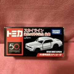 トミカ　スカイライン誕生50周年記念前期　まとめ売り　希少品！ トミカ 【スカイライン誕生50周年記念】前期2台セット - メルカリ