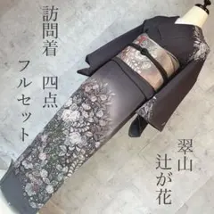 2025年最新】辻が花 訪問着 フルセットの人気アイテム - メルカリ