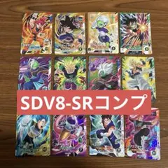 ドラゴンボールスーパーダイバーズ SDV8-SRまとめ売りSRフルコンプ12枚