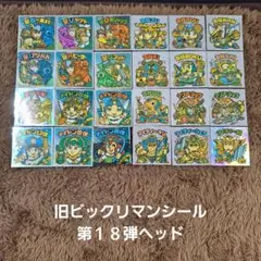 旧ビックリマンシール　第１８弾ヘッド　コンプ