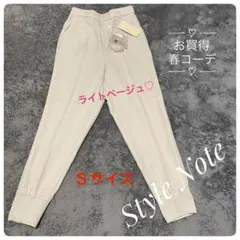 【お買得】Style Note カジュアルパンツ　ライトベージュ♡ 春