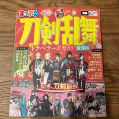【未読】昭文社 まっぷる 刀剣乱舞 トラベラーズガイド 全国版　マップル