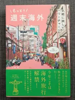 もっと週末海外旅行　本
