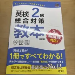 英検2級総合対策教本 文部科学省後援